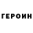 ГЕРОИН VHQ APREL21